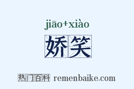 娇笑是什么意思的图片